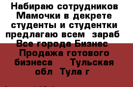 Набираю сотрудников Мамочки в декрете,студенты и студентки,предлагаю всем  зараб - Все города Бизнес » Продажа готового бизнеса   . Тульская обл.,Тула г.